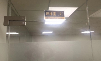 評標(biāo)室
